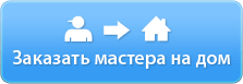 Вызвать мастера